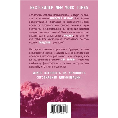 Эксмо Дэн Карлин "Хардкорная история. Апокалиптические моменты от древности до наших дней"