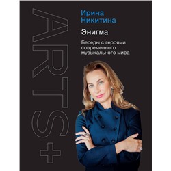 АСТ Ирина Никитина "Энигма. Беседы с героями современного музыкального мира"