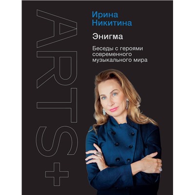 АСТ Ирина Никитина "Энигма. Беседы с героями современного музыкального мира"