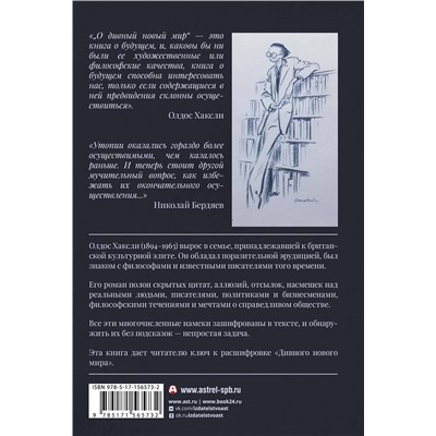 436173 АСТ Олдос Хаксли "О дивный новый мир"