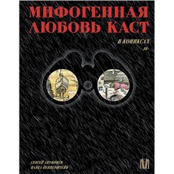АСТ Павел Пепперштейн, Сергей Ануфриев "Мифогенная любовь каст в комиксах"