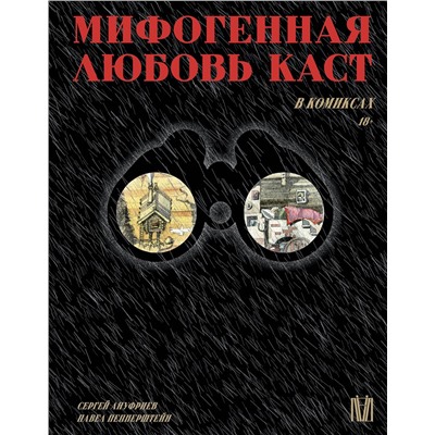 АСТ Павел Пепперштейн, Сергей Ануфриев "Мифогенная любовь каст в комиксах"
