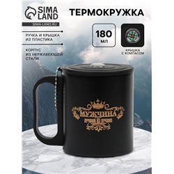 Термокружка «Лучший из лучших», 180 мл, с компасом