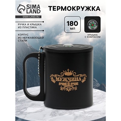 Термокружка «Лучший из лучших», 180 мл, с компасом