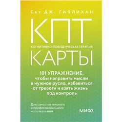 Эксмо Сет Дж. Гиллихан "КПТ-карты. 101 упражнение, чтобы направить мысли в нужное русло, избавиться от тревоги и взять жизнь под контроль"