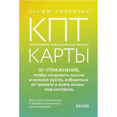 Эксмо Сет Дж. Гиллихан "КПТ-карты. 101 упражнение, чтобы направить мысли в нужное русло, избавиться от тревоги и взять жизнь под контроль"