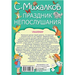 АСТ Михалков С.В. "Праздник непослушания"