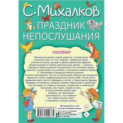 АСТ Михалков С.В. "Праздник непослушания"