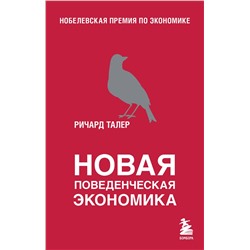 Эксмо Ричард Талер "Новая поведенческая экономика"
