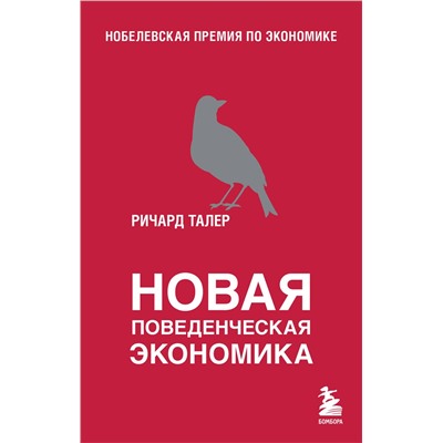 Эксмо Ричард Талер "Новая поведенческая экономика"