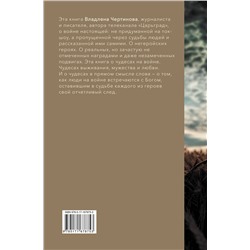 АСТ Владлен Чертинов "Фронтовые истории. Наше время. Умереть, чтобы выжить"