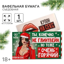 Вафельная бумага для украшения торта «Ты, конечно, не глинтвейн» в конверте, купон, 1 шт. (18+)