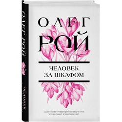 Эксмо Олег Рой "Человек за шкафом"