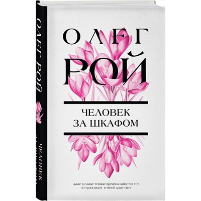 Эксмо Олег Рой "Человек за шкафом"