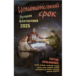 АСТ Сергей Лукьяненко, Евгений Лукин "Испытательный срок. Лучшая фантастика — 2025"