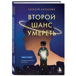 Эксмо Алексей Корнелюк "Второй шанс умереть. Роман-тренинг о переосмыслении прошлого"