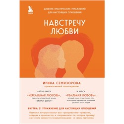 Эксмо Ирина Семизорова "Навстречу любви. Дневник практических упражнений для настоящих отношений"