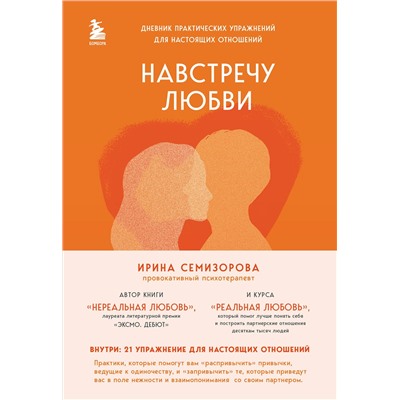 Эксмо Ирина Семизорова "Навстречу любви. Дневник практических упражнений для настоящих отношений"