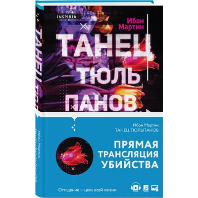 Эксмо Ибон Мартин "Танец тюльпанов"