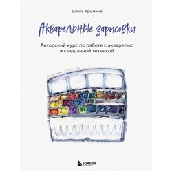Эксмо Елена Крымина "Акварельные зарисовки. Авторский курс по работе с акварелью и смешанной техникой"
