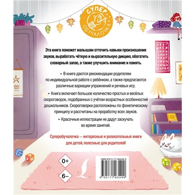 АСТ Е. В. Лаптева "Я учусь говорить правильно: скороговорки для развития речи"