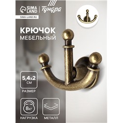 Крючок мебельный ТУНДРА TKT006, трехрожковый, бронза