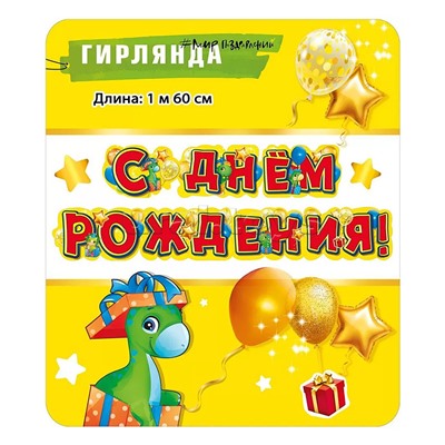 Гирлянда "С Днем рождения!" (Динозаврики)