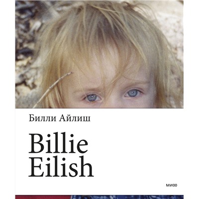 Эксмо Билли Айлиш "Billie Eilish"