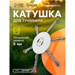 Катушка для триммера ТУНДРА, витая проволока, 6 лучей, посадочное отверстие 5 мм