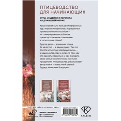 АСТ Бондарев Э.И. "Птицеводство для начинающих. Куры, индейки и перепела на домашней ферме"