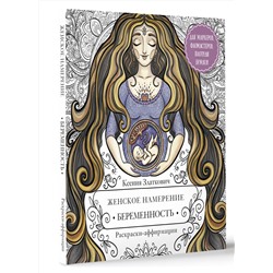 АСТ Ксения Златкович "Женское намерение. Беременность и счастливое материнство"