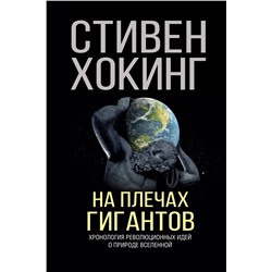 АСТ Стивен Хокинг "На плечах гигантов"