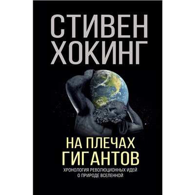 АСТ Стивен Хокинг "На плечах гигантов"