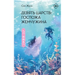 АСТ Сяо Жусэ "Девять царств: Госпожа Жемчужина"