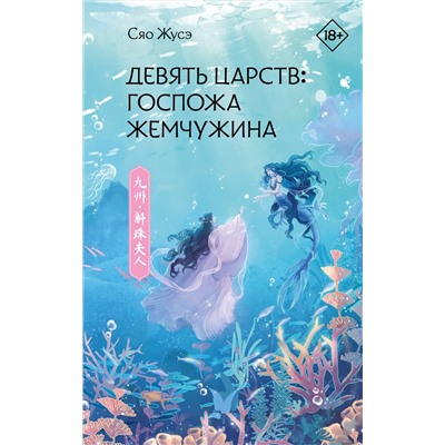 АСТ Сяо Жусэ "Девять царств: Госпожа Жемчужина"