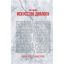 АСТ Пак Чжэён "Искусство диалога. Говори ясно, слушай чутко"