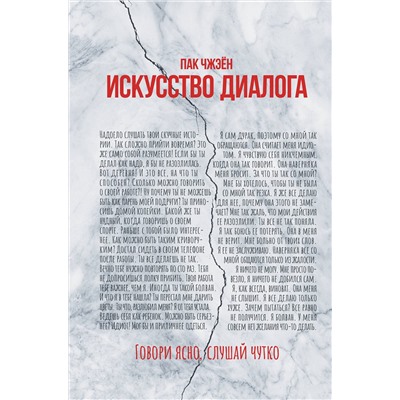 АСТ Пак Чжэён "Искусство диалога. Говори ясно, слушай чутко"
