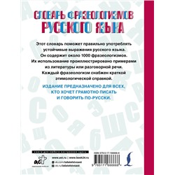 АСТ Л. А. Субботина "Словарь фразеологизмов русского языка"