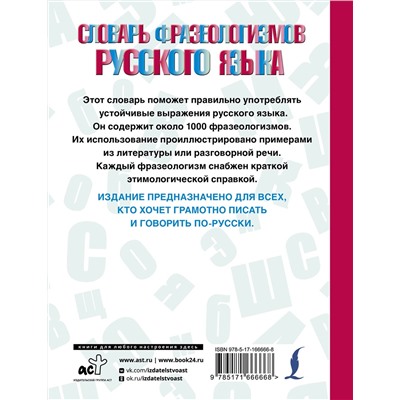 АСТ Л. А. Субботина "Словарь фразеологизмов русского языка"