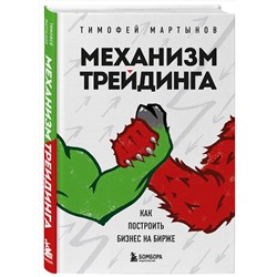 Эксмо Тимофей Мартынов "Механизм трейдинга. Как построить бизнес на бирже"