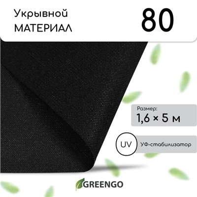 Материал мульчирующий, 5×1.6 м, плотность 80 г/м², спанбонд с УФ-стабилизатором, чёрный, Greengo, Эконом 30%