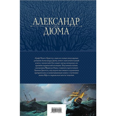 Эксмо Александр Дюма "Граф Монте-Кристо. Шедевр приключенческой литературы в одном томе"
