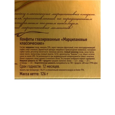 Конфеты подарочные новогодние глазированные марципановые «Классические», 126 г