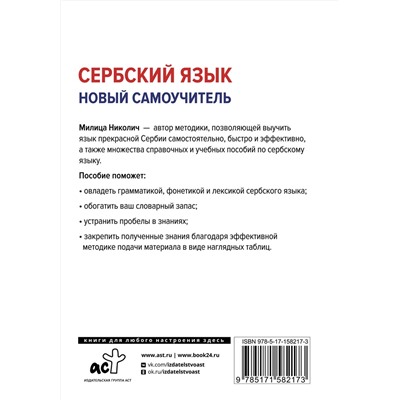 АСТ Милица Николич "Сербский язык. Новый самоучитель"