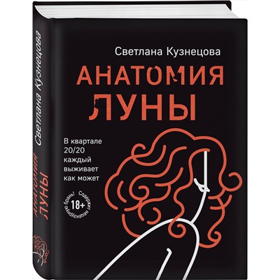 Эксмо Светлана Кузнецова "Анатомия Луны"
