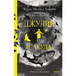Эксмо Киран Миллвуд Харгрейв, иллюстратор Том де Фрестон "Джулия и акула"