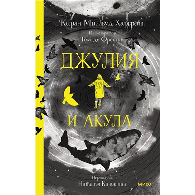 Эксмо Киран Миллвуд Харгрейв, иллюстратор Том де Фрестон "Джулия и акула"