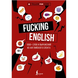 АСТ Коншин М.Н. "Fucking English: 1000+ слов и выражений из английского сленга"
