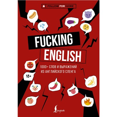 АСТ Коншин М.Н. "Fucking English: 1000+ слов и выражений из английского сленга"