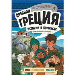 Эксмо "Древняя Греция. Истории в комиксах + игры, головоломки, поделки"